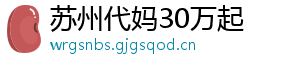 苏州代妈30万起	